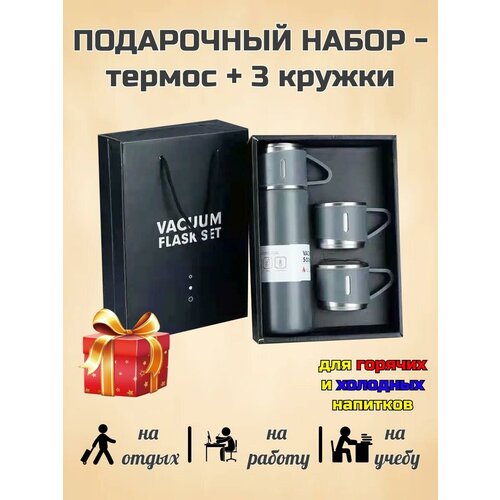 Термос с кружками подарочный набор