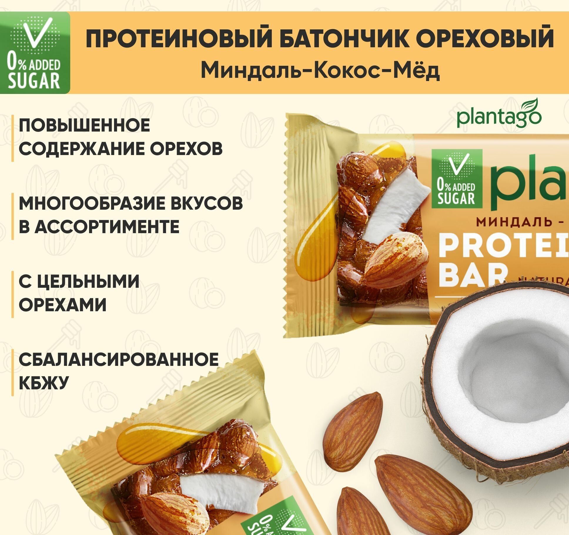 Протеиновые батончики Plantago с орехами (20% белка) Миндаль-Кокос-Мёд 12 шт по40 гр / без сахара / снеки - фотография № 3