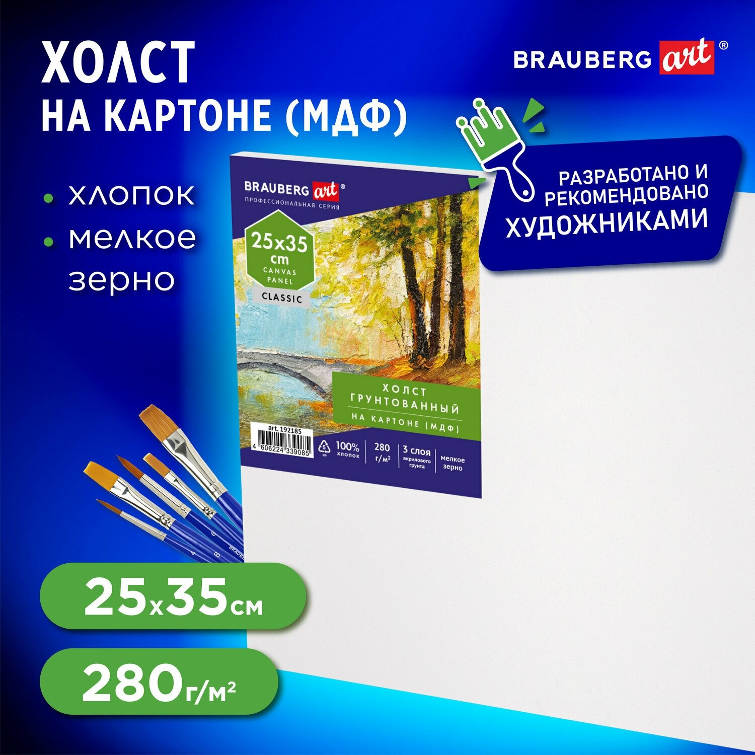 Холст / на картоне для рисования (МДФ), 25х35 см, 280 г/м2, грунтованный, 100% хлопок, Brauberg Art Classic