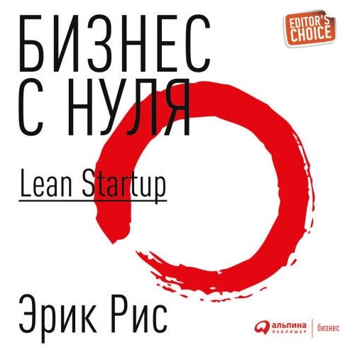 Эрик Рис "Бизнес с нуля. Метод Lean Startup для быстрого тестирования идей и выбора бизнес-модели (аудиокнига)"