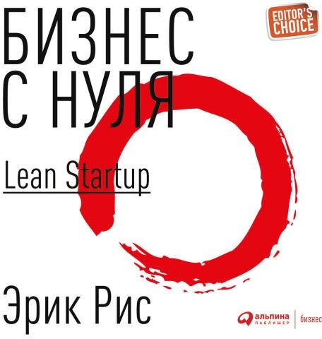 Эрик Рис "Бизнес с нуля. Метод Lean Startup для быстрого тестирования идей и выбора бизнес-модели (аудиокнига)"