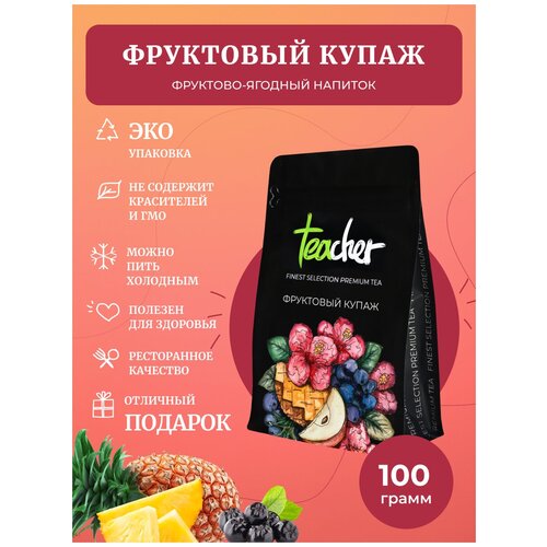 Чай TEACHER Фруктовый купаж 100 г фруктовый ягодный рассыпной