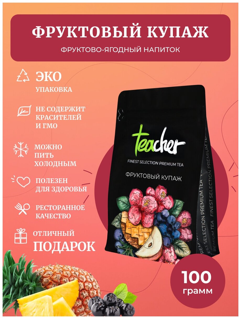 Чай TEACHER Фруктовый купаж 100 г фруктовый ягодный рассыпной