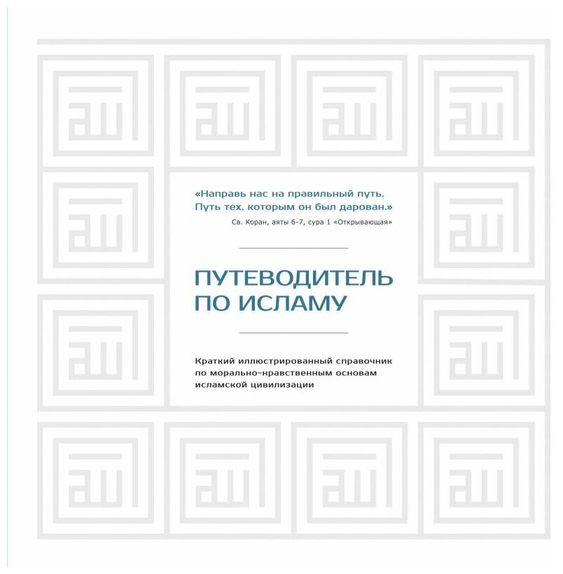 Путеводитель по исламу (Кабилов О. (переводчик), Хусам Диб) - фото №1