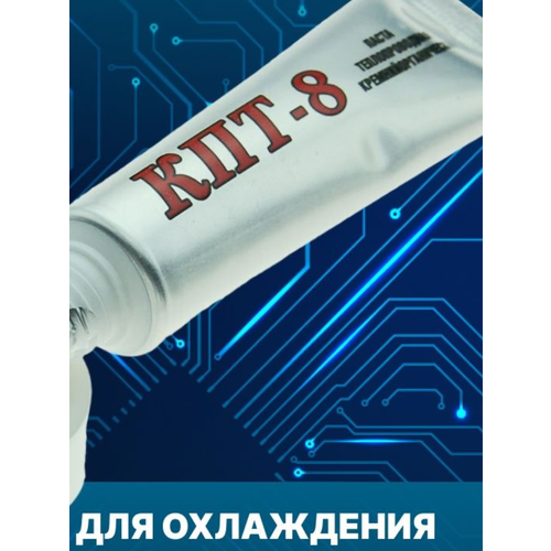 Теплопроводная паста КПТ-8 (тюбик 20г) паста теплопроводная термопаста кпт 8 в б 50 гр