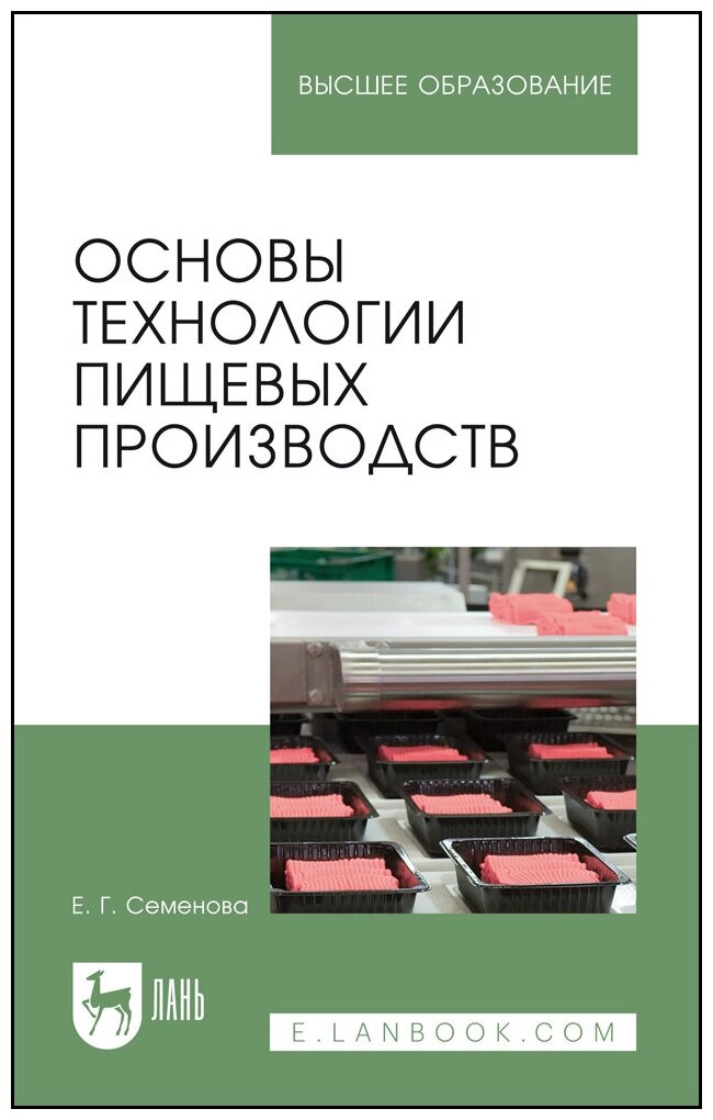 Семенова Е. Г. "Основы технологии пищевых производств"