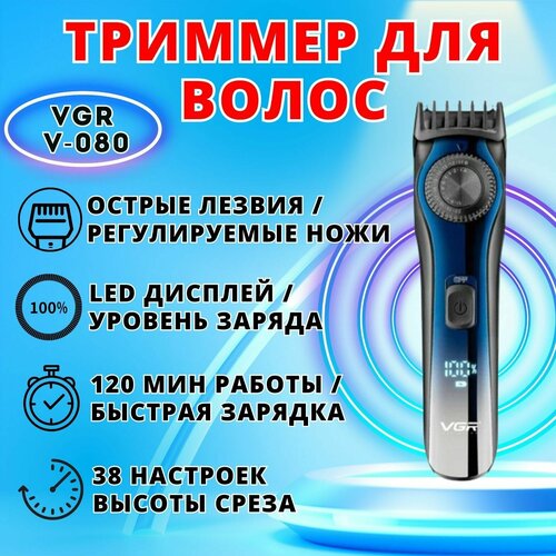 Триммер для стрижки волос и бороды vgr v-080 электрический машинка для стрижки волос 142000₽