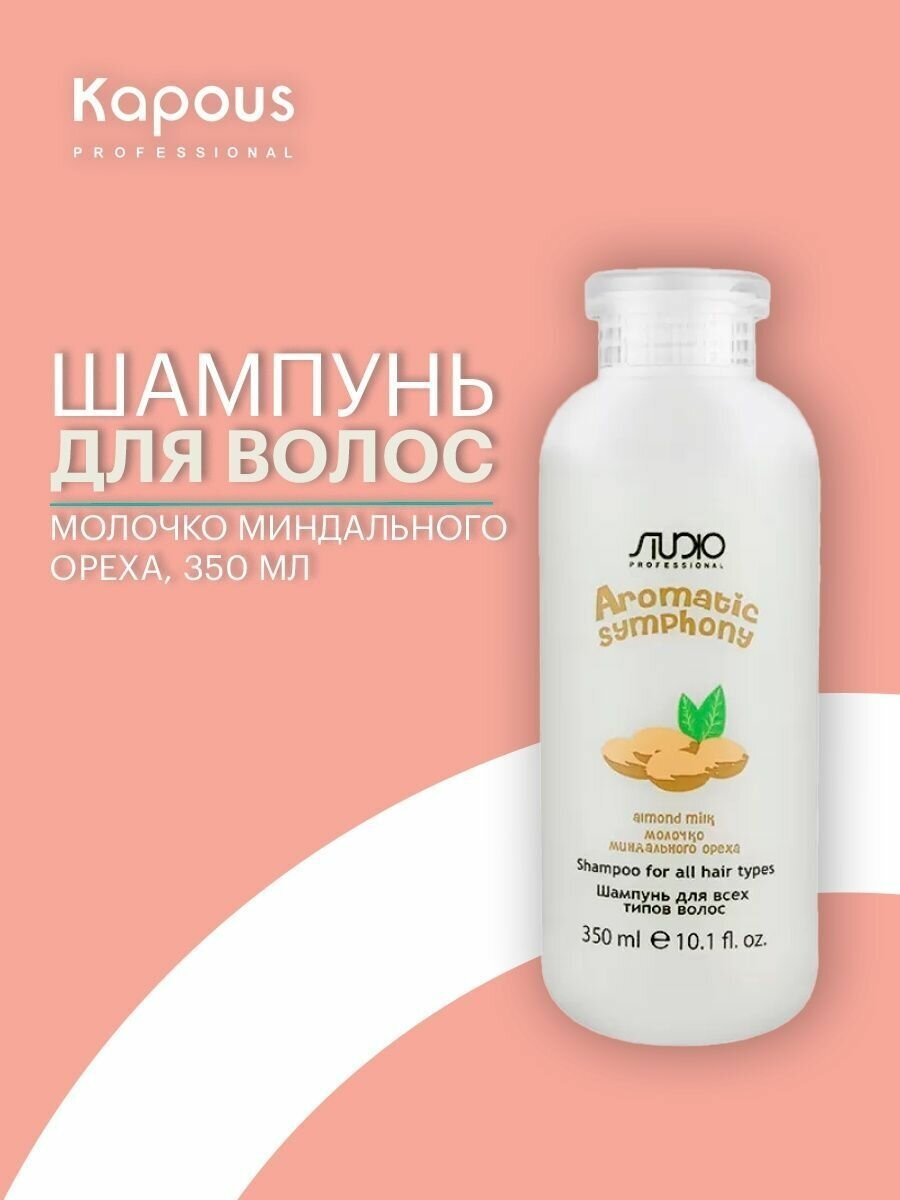 Kapous Professional Шампунь для всех типов волос Молочко миндального ореха 350 мл (Kapous Professional, ) - фото №6