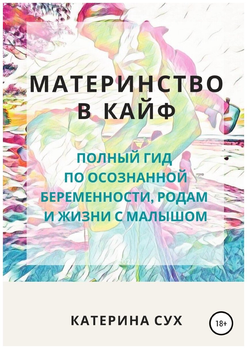 Материнство в кайф. Полный гид по осознанной беременности, родам и жизни с малышом - фото №1