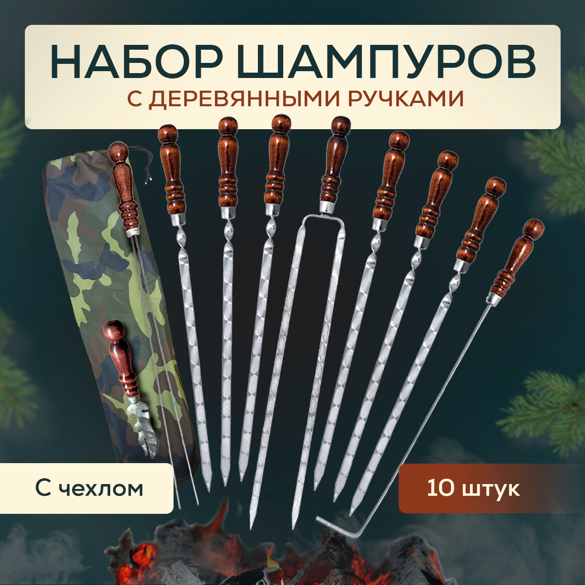 Набор шампуров с чехлом 40 см/ Шампура с деревянной ручкой - 10 предметов