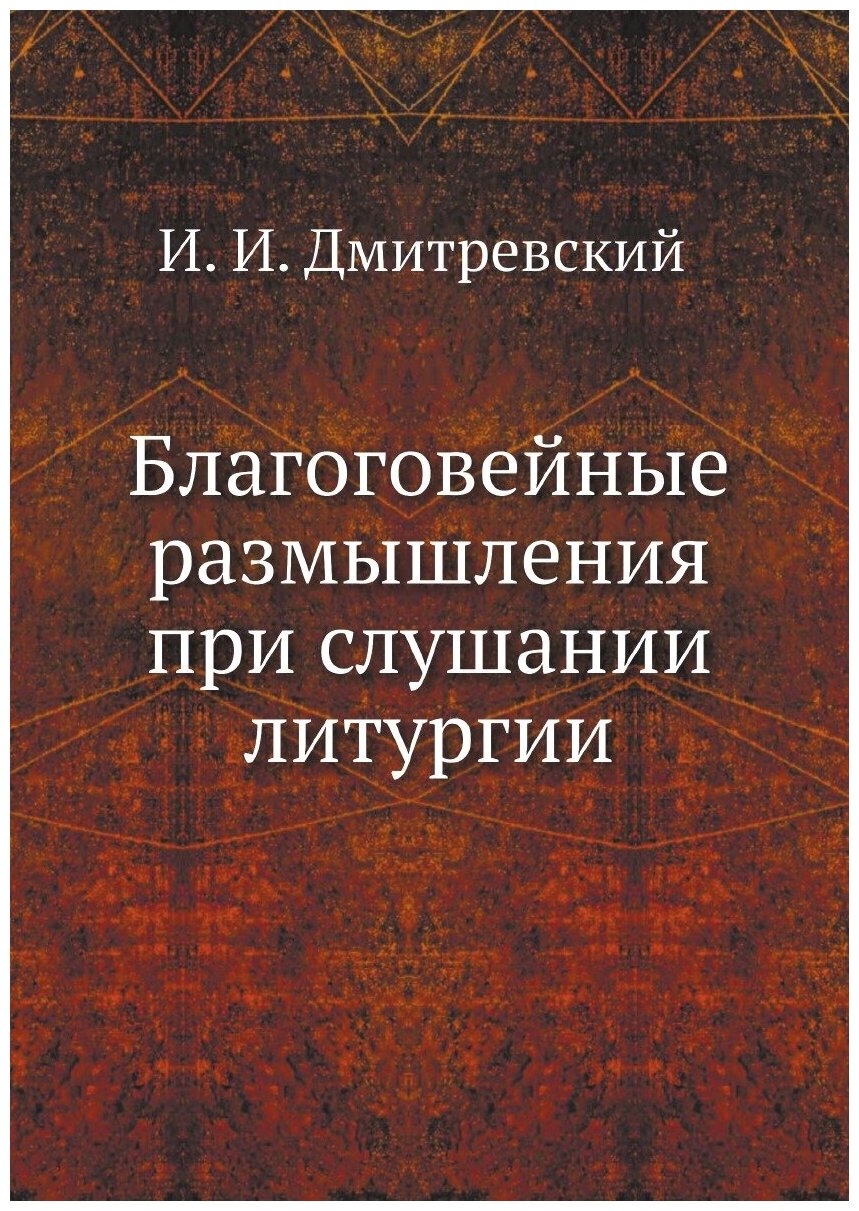 Книга Благоговейные размышления - фото №1