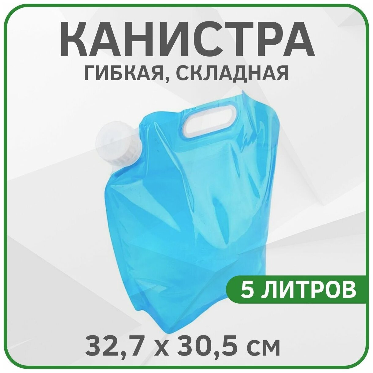 Канистра для воды складная гибкая Liquid Canister полиэтиленовая 32,7х30,5см 5л (Синяя)