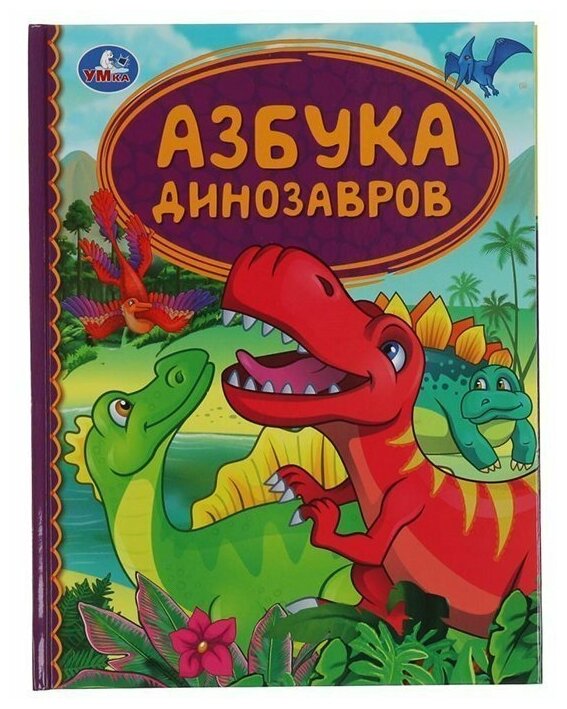 Книга Азбука динозавров. Детская библиотека. 165х215 мм. 48 стр. тв. переплет. Умка в - фото №1