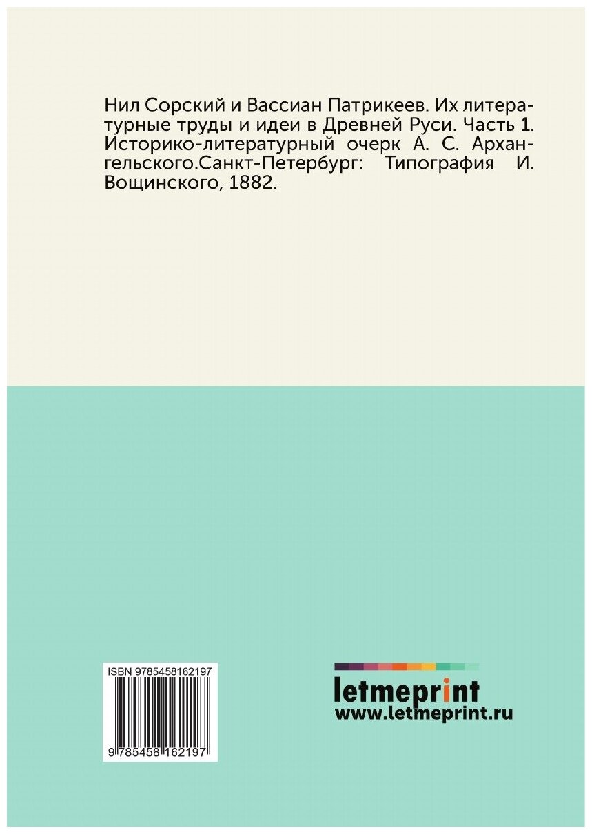 Книга Нил Сорский и Вассиан патрикеев, Их литературные труды и Идеи В Древней Руси, Ч.1 - фото №2
