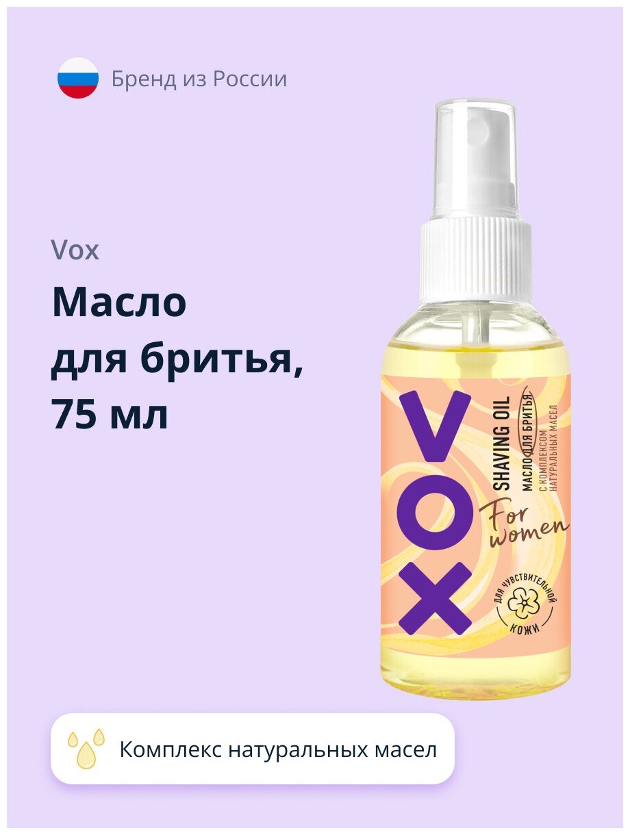 Масло для бритья VOX FOR WOMEN с комплексом натуральных масел 75 мл