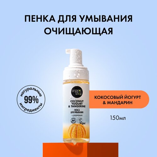 Пенка для умывания Organic Shop, Coconut yogurt с Экстрактом танжерина Очищающая, 150 мл