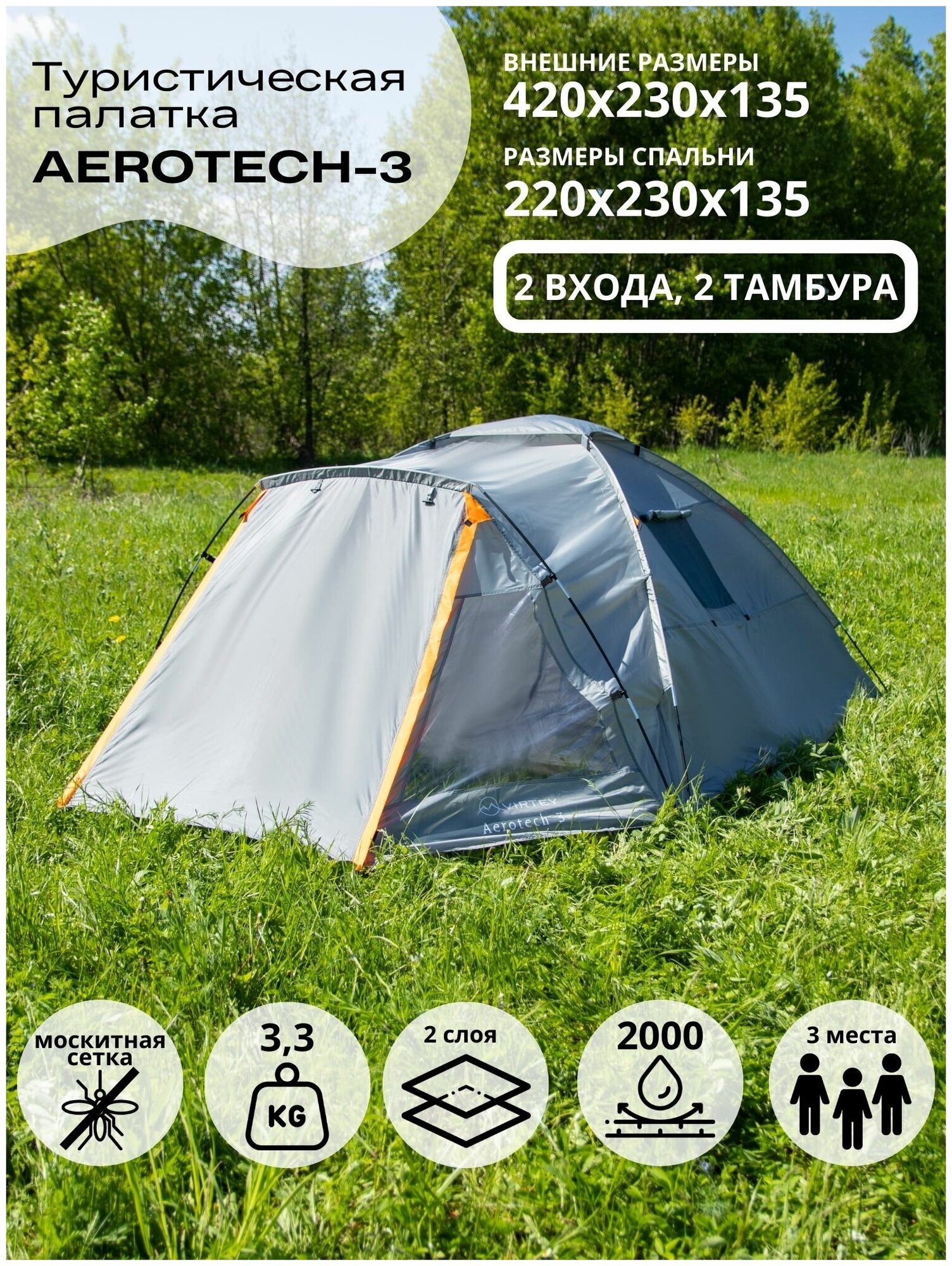 Палатка 3-местная Virtey Aerotech-3 /(110+220+90)*230*135/ Палатка туристическая 3 местная однослойная с 2 входами/тент для рыбалки/шатер для похода