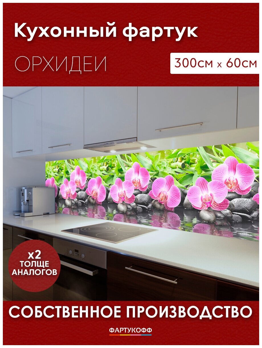 Кухонный фартук с 3D покрытием "Орхидеи" 3000*600*1,5 мм, АБС пластик, термоперевод с жиростойким глянцевым покрытием