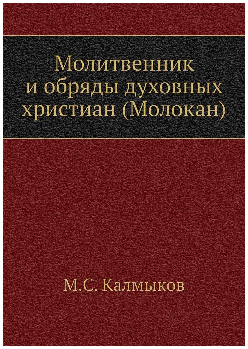 Книга Молитвенник и Обряды Духовных Христиан (Молокан) - фото №1