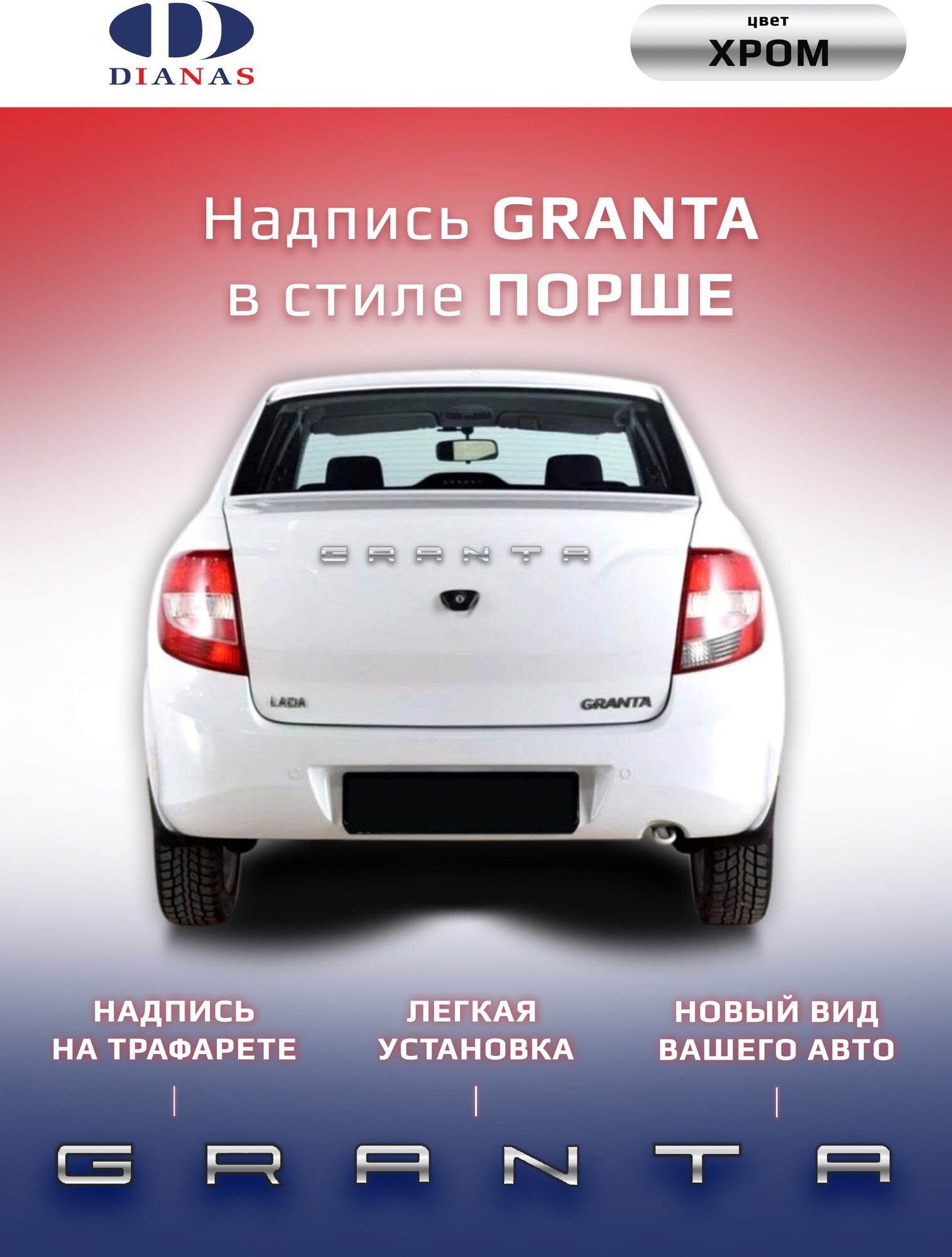 Шильдик, надпись GRANTA в стиле Порше на шаблоне (хром)на двухстороннем скотче, двухслойный пластик Rowmark