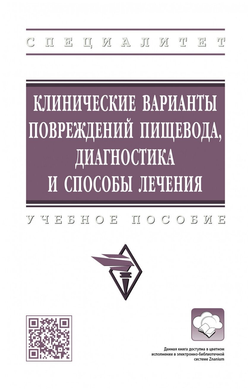 Клинические варианты повреждений пищевода диагностика и способы лечения