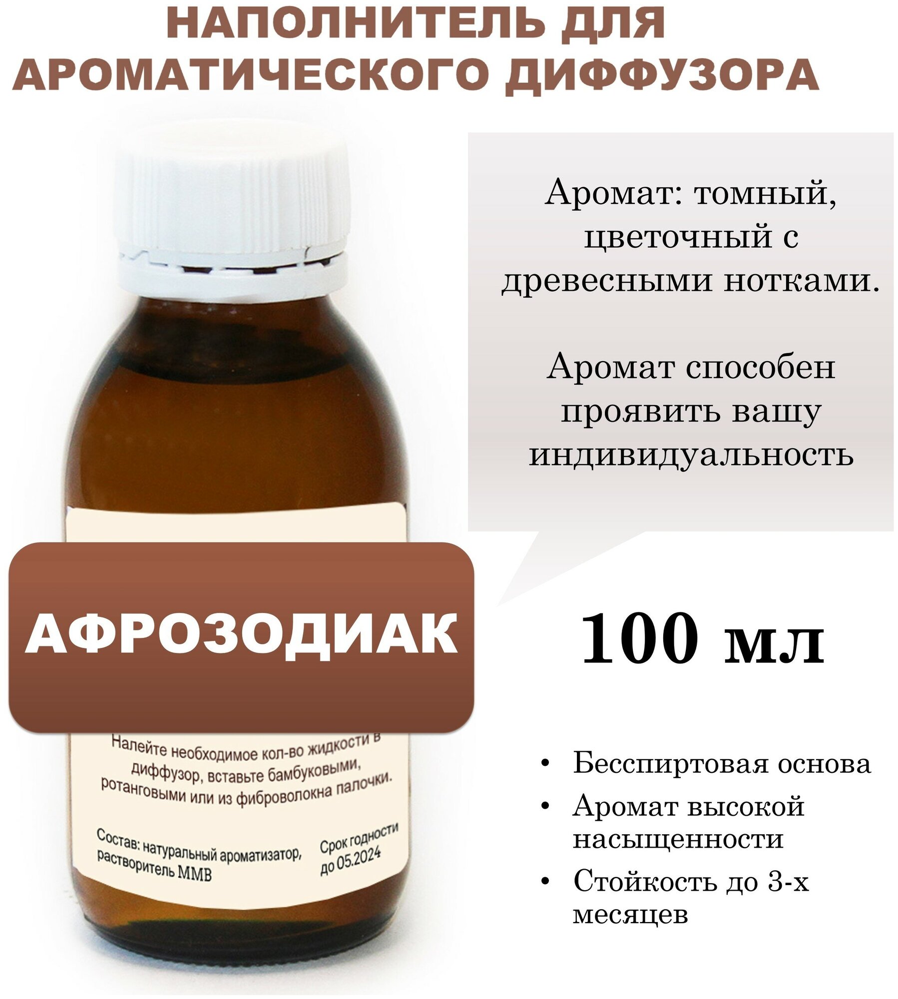Афрозодиак - Наполнитель для ароматического диффузора (100 мл)