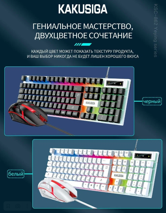Игровая клавиатура/Проводная/KAKUSIGA/Клавиатура и мышь с подсветкой