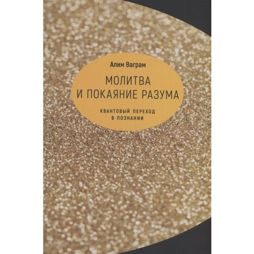 Молитва и покаяние разума. Квантовый переход в познании