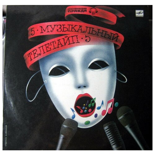 Various - Музыкальный Телетайп - 5 / Винтажная виниловая пластинка / LP various музыкальный телетайп 6 винтажная виниловая пластинка lp винил