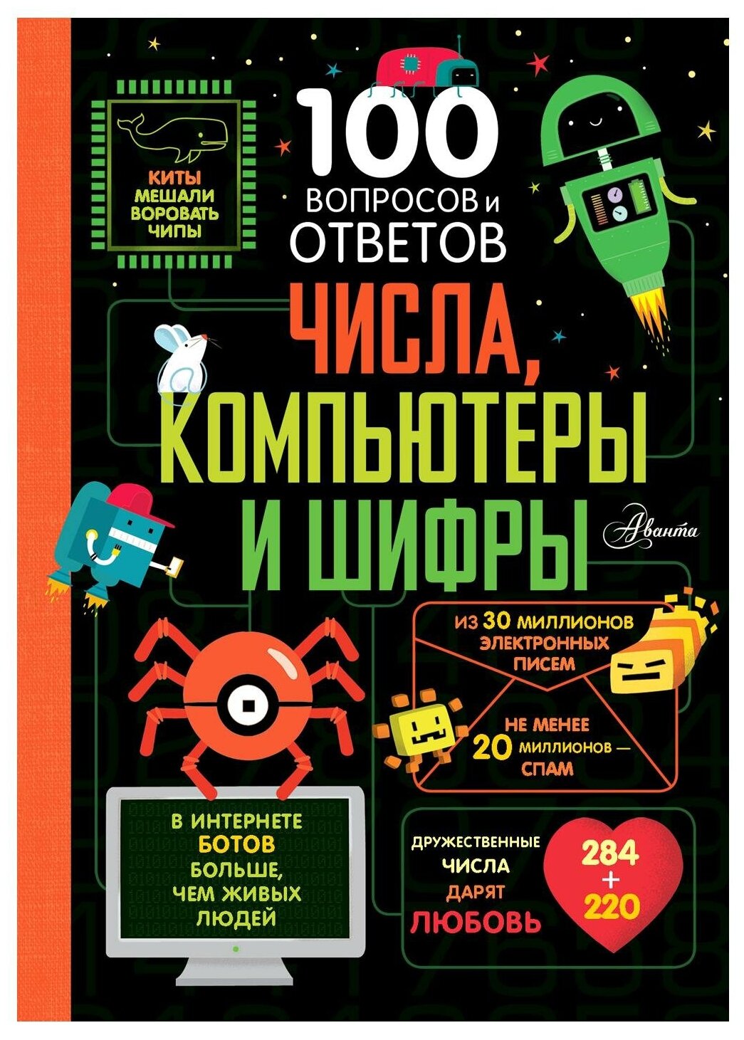 Числа, компьютеры и шифры (Лейси Минна, Фрайт Алекс, Джеймс Элис, Рейнолдс Эдди, Холл Роуз) - фото №1