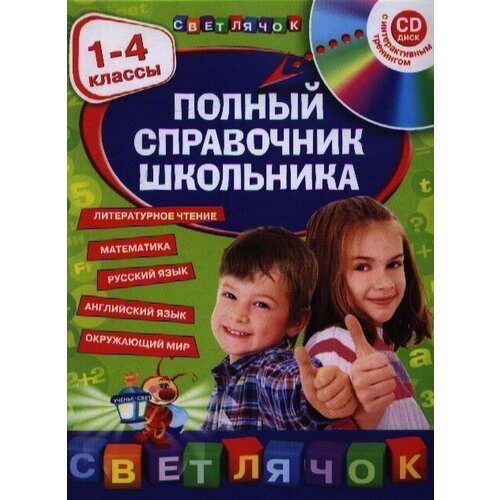 Полный справочник школьника. 1-4 классы (+CD)