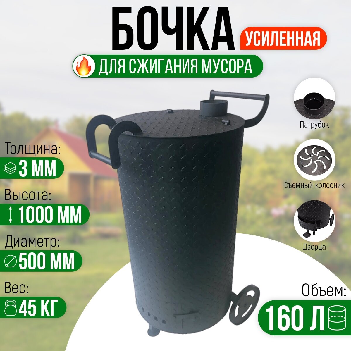 Бочка для сжигания мусора Круглая D-500. Усиленная 3 мм. - Большая с колосником.