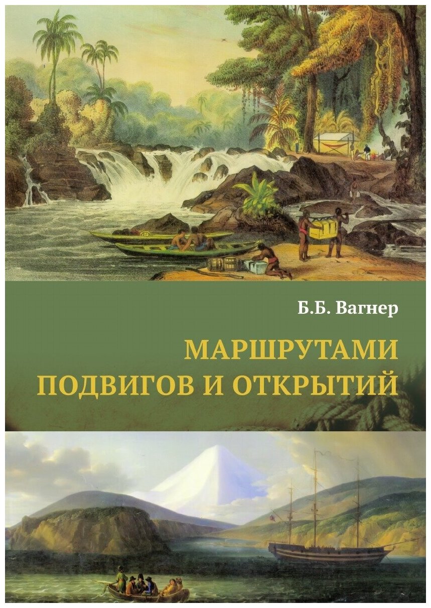 Книга Маршрутами подвигов и Открытий, 140 Биографий путешественников и Мореплавателей - фото №1