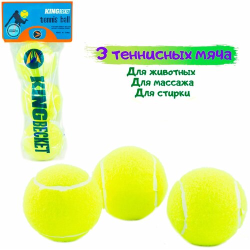 Мячи для большого тенниса KingBecket в пакете, 11530 / 3 шт. стол мяч большой теннис теннисный мяч 65x65 см кухонный квадратный с принтом