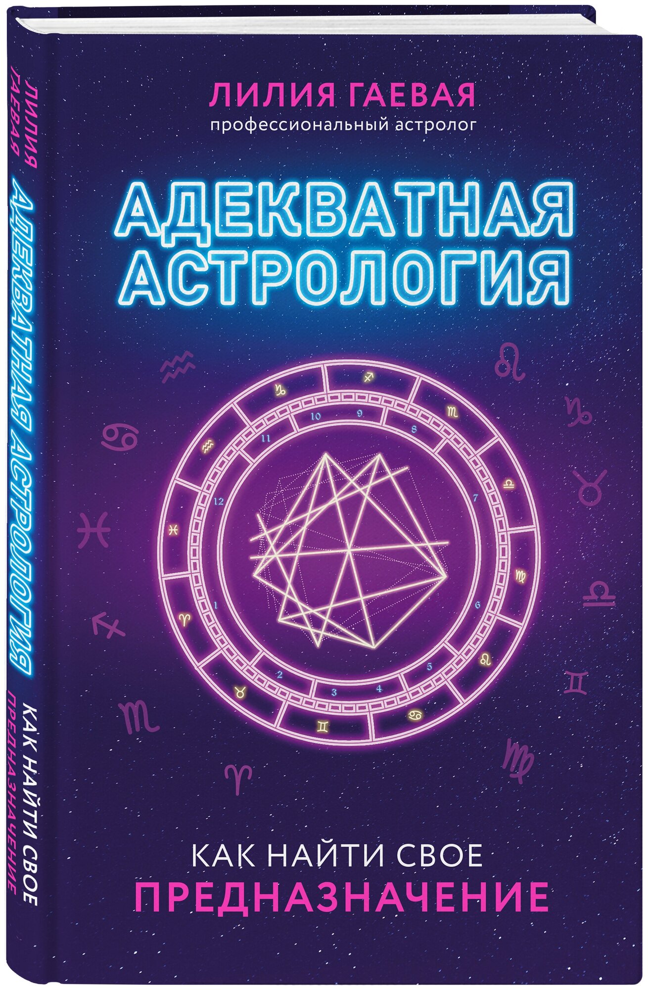 Гаевая Л.К.  Богородская Ирина Витол "Адекватная астрология"