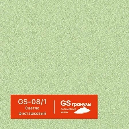 1 кг Жидкий гранит GS гранулы, арт. GS-08/1 Светло-фисташковый