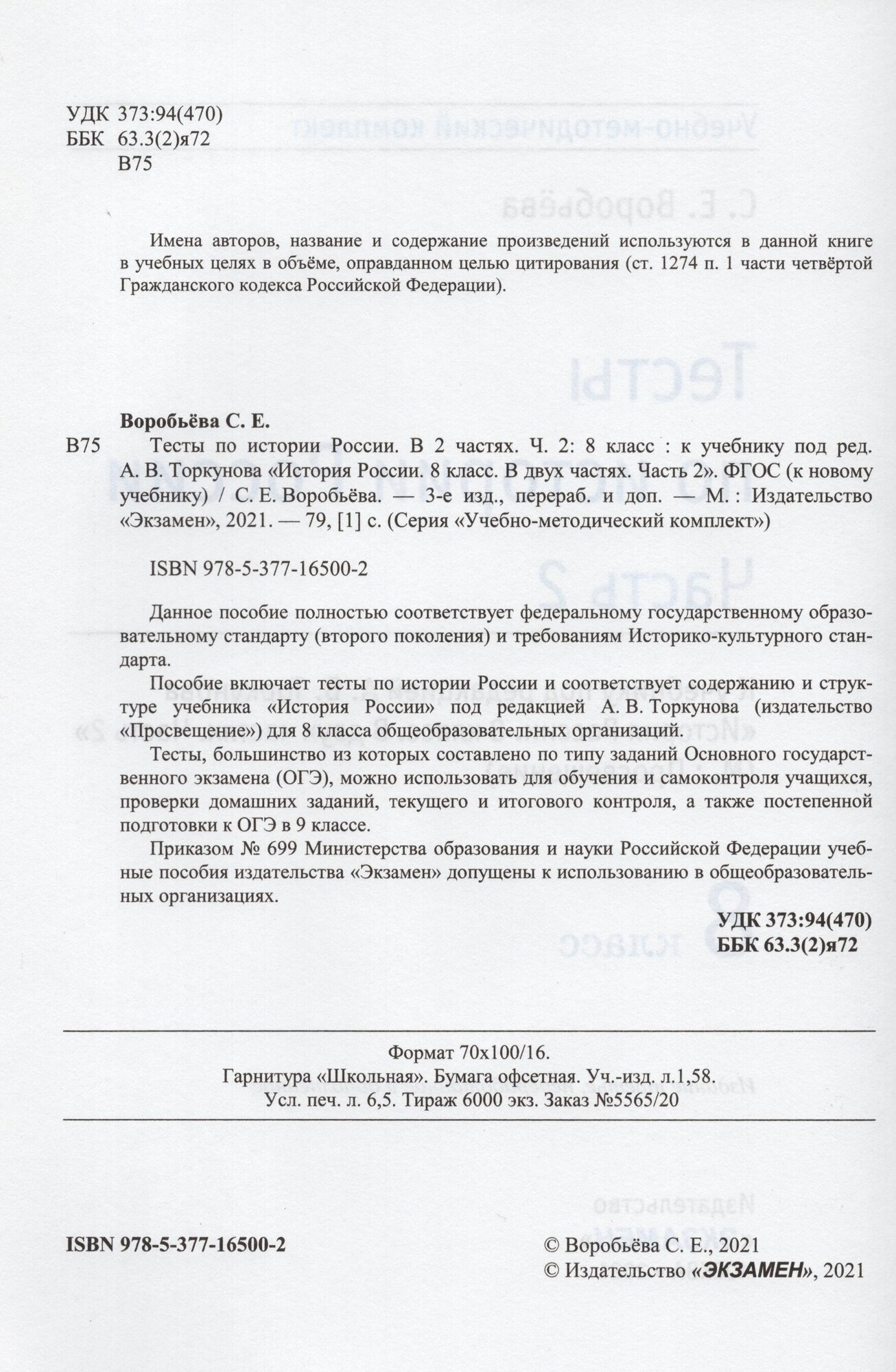 Тесты по Истории России 8 класс Ч 2 Торкунов ФГОС (к новому ФПУ) - фото №3