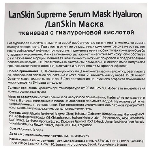 Маска для лица LanSkin тканевая с гиалуроновой кислотой 21мл - фото №2
