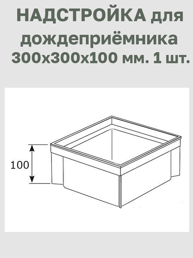 Надстройка для дождеприёмника 300х300х100. 1 шт. - фотография № 4