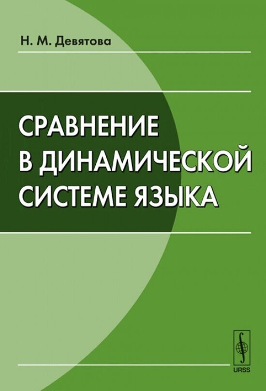 Сравнение в динамической системе языка.