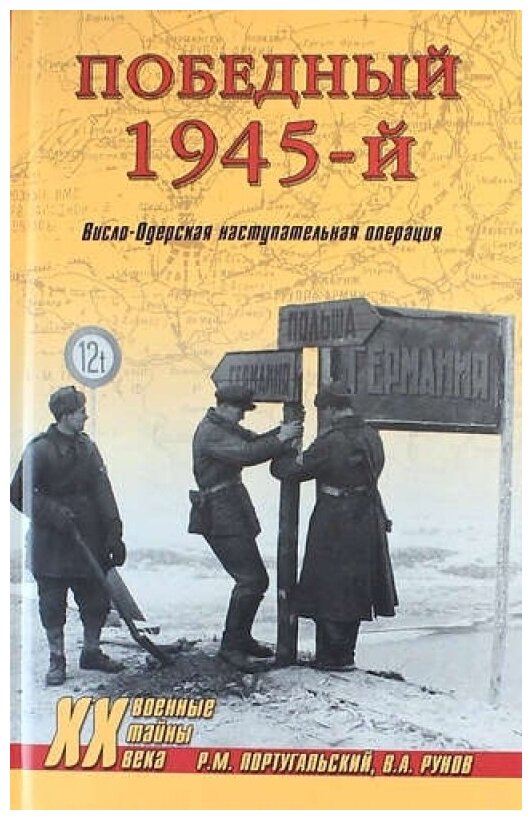 Победный 1945-й. Висло-Одерская наступательная операция