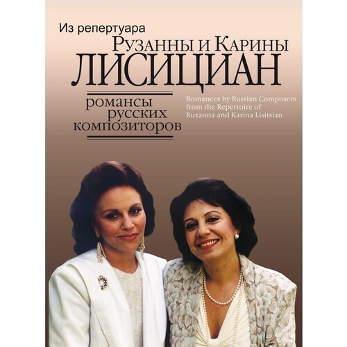 16657ми романсы русских композиторов из репертуара рузанны и карины лисициан издательство музыка 16657МИ Романсы русских композиторов из репертуара Рузанны и Карины Лисициан, Издательство Музыка