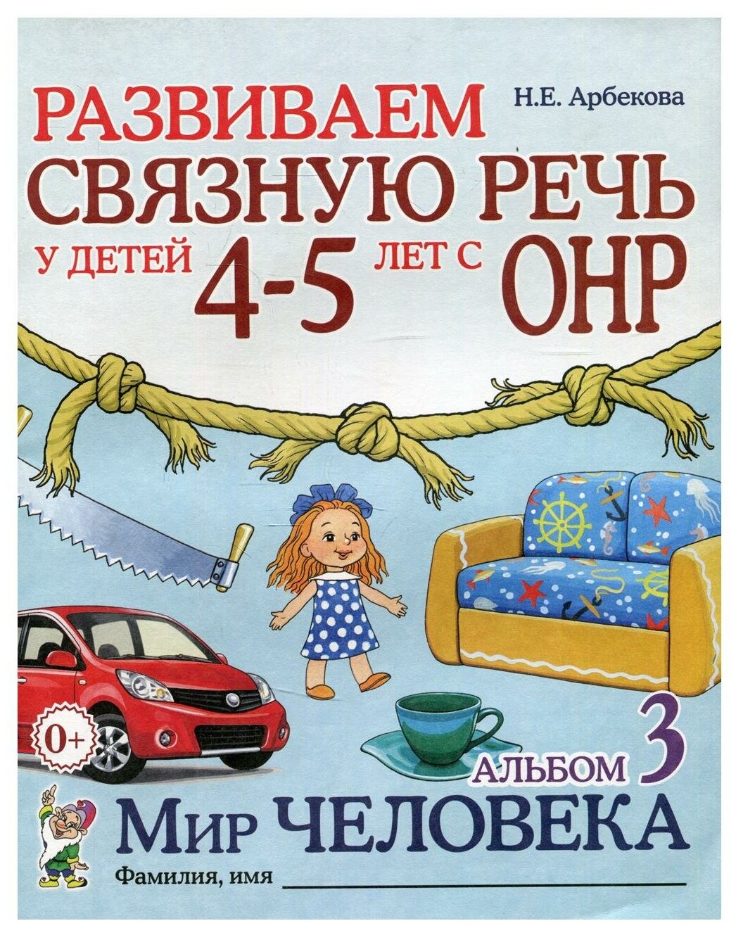 Развиваем связную речь у детей 4-5 лет с ОНР. Альбом 3. Мир человека. 2-е изд, испр