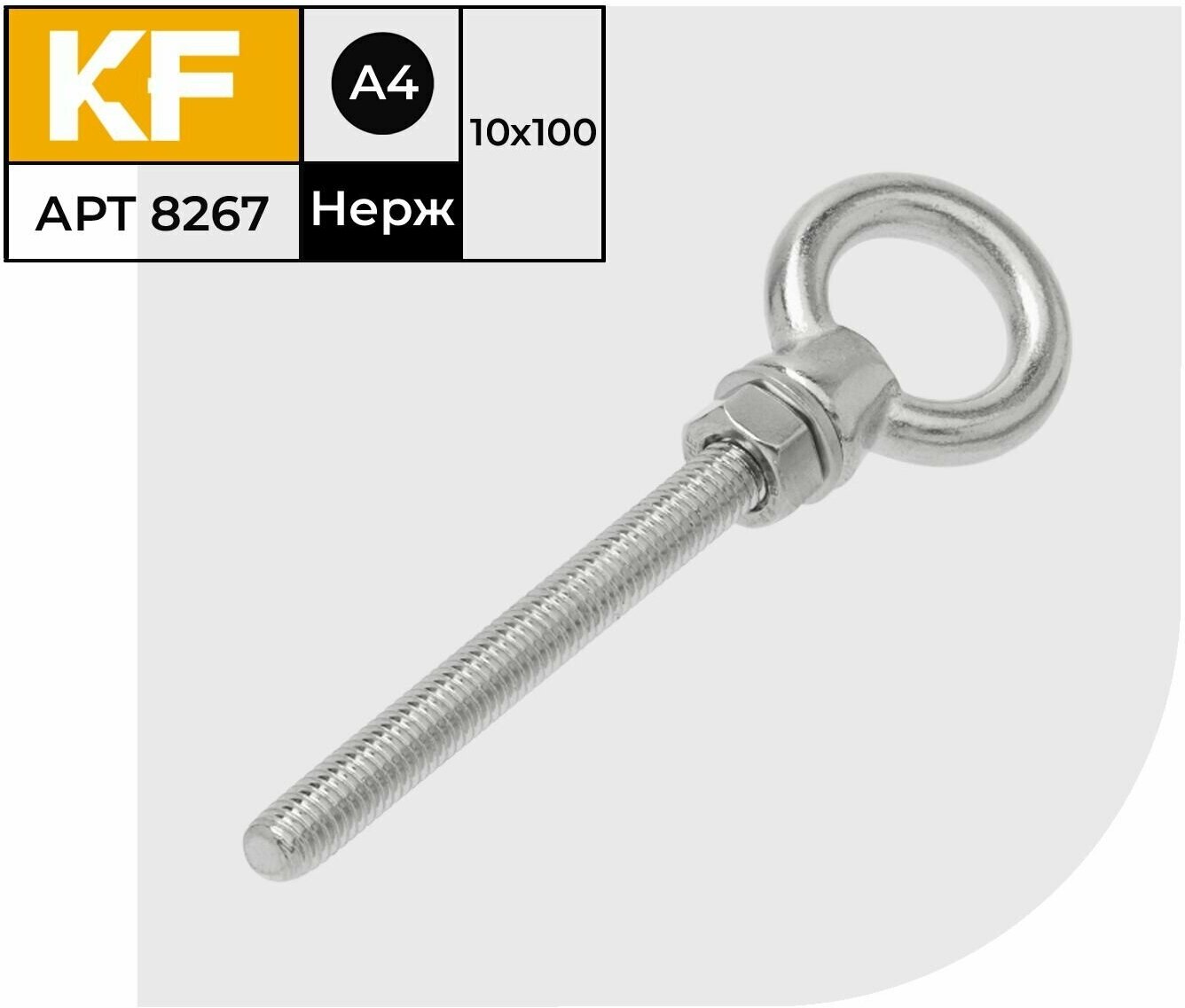 фото Рым-болт с удлиненной резьбой Нержавеющий М10Х100 ART 8267 А4 2 шт. (гайка и шайба в комплекте)
