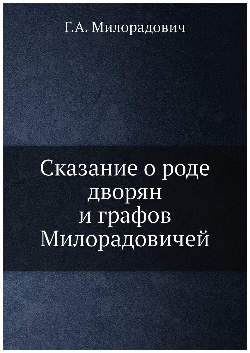 Книга Сказание о Роде Дворян и Графов Милорадовичей - фото №1