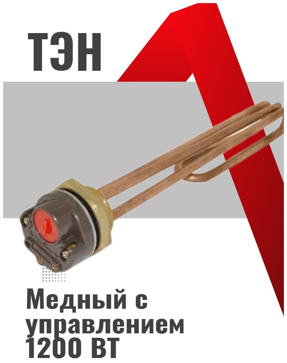 ТЭН из меди "HT31120" 1200 Вт с управлением (200 мм) - фотография № 2