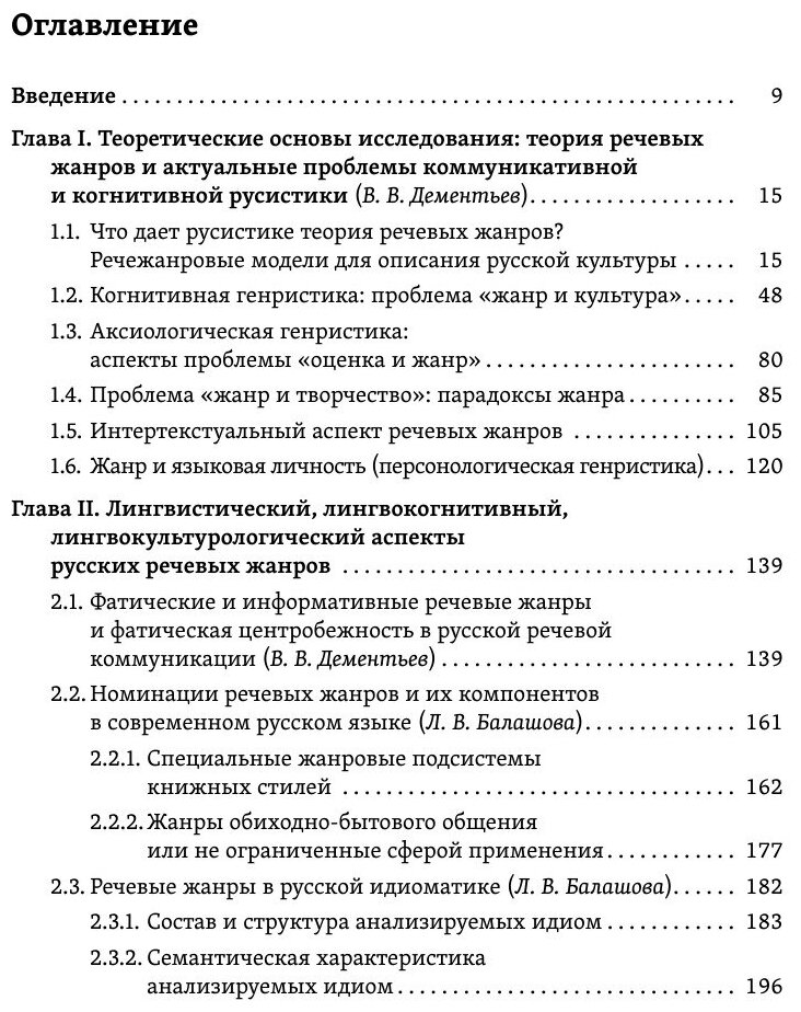 Русские речевые жанры (Дементьев Вадим Викторович, Балашова Любовь Викторовна (соавтор)) - фото №5