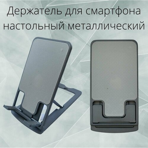 Держатель для телефона/смартфона настольный Titanium темно-серый