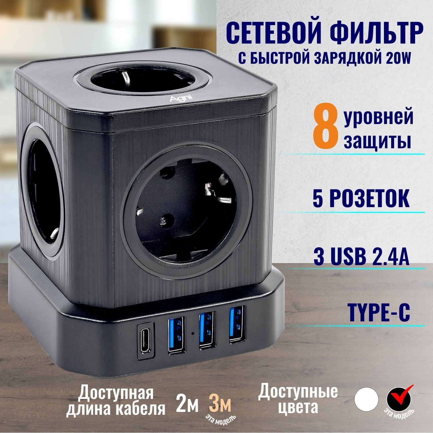 Сетевой фильтр с предохранителем и заземлением AGNI 5 розеток 220V, 3 USB 2.4A, 1 TYPE-C 20W (быстрая зарядка), 16A / 4000Вт 3м черный - фотография № 1