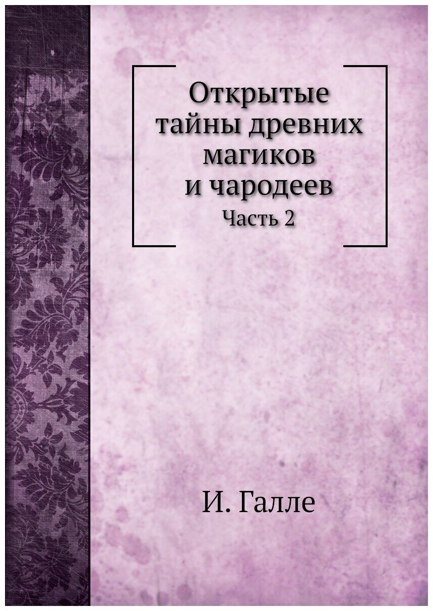 Книга Открытые тайны Древних Магиков и Чародеев, Ч.2 - фото №1